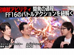 FFXVIの開発陣が召喚獣アビリティの開発過程について語る。動画コンテンツ「スクエニの創りかた」，最新回を9月14日21：00に配信
