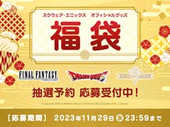 「スクウェア・エニックス オフィシャルグッズ福袋」抽選予約応募受付を開始。福袋はFF，ドラクエ，キングダムハーツの3種類