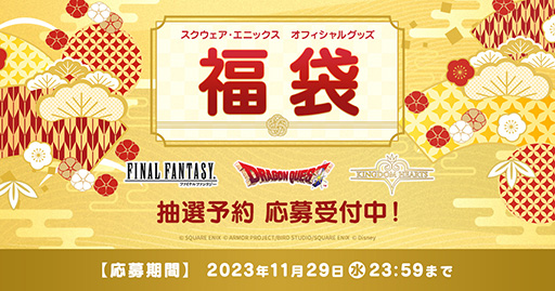 画像ギャラリー No.010のサムネイル画像 / 「スクウェア・エニックス オフィシャルグッズ福袋」抽選予約応募受付を開始。福袋はFF,ドラクエ,キングダムハーツの3種類