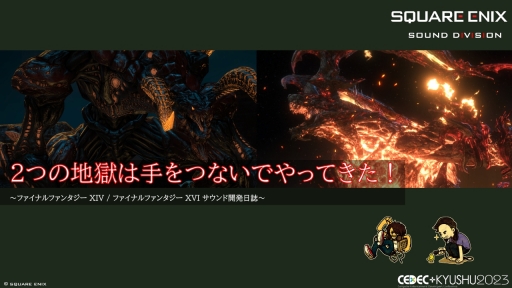 画像ギャラリー No.001のサムネイル画像 / ［CEDEC＋KYUSHU］「FINAL FANTASY XIV」「FINAL FANTASY XVI」のサウンド担当が語る，2タイトルの並行開発で得られた知見と使用されたサウンド技術