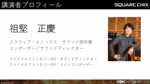 画像ギャラリー No.002のサムネイル画像 / ［CEDEC＋KYUSHU］「FINAL FANTASY XIV」「FINAL FANTASY XVI」のサウンド担当が語る，2タイトルの並行開発で得られた知見と使用されたサウンド技術