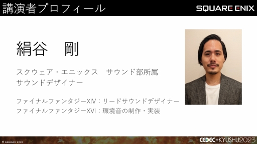 画像ギャラリー No.003のサムネイル画像 / ［CEDEC＋KYUSHU］「FINAL FANTASY XIV」「FINAL FANTASY XVI」のサウンド担当が語る，2タイトルの並行開発で得られた知見と使用されたサウンド技術