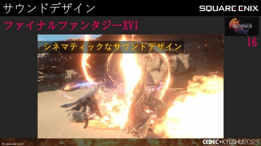 画像ギャラリー No.005のサムネイル画像 / ［CEDEC＋KYUSHU］「FINAL FANTASY XIV」「FINAL FANTASY XVI」のサウンド担当が語る，2タイトルの並行開発で得られた知見と使用されたサウンド技術