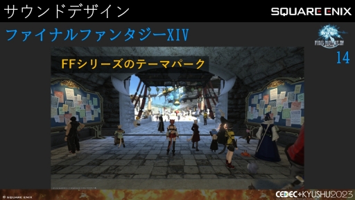 画像ギャラリー No.006のサムネイル画像 / ［CEDEC＋KYUSHU］「FINAL FANTASY XIV」「FINAL FANTASY XVI」のサウンド担当が語る，2タイトルの並行開発で得られた知見と使用されたサウンド技術
