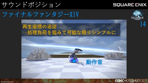 画像ギャラリー No.008のサムネイル画像 / ［CEDEC＋KYUSHU］「FINAL FANTASY XIV」「FINAL FANTASY XVI」のサウンド担当が語る，2タイトルの並行開発で得られた知見と使用されたサウンド技術