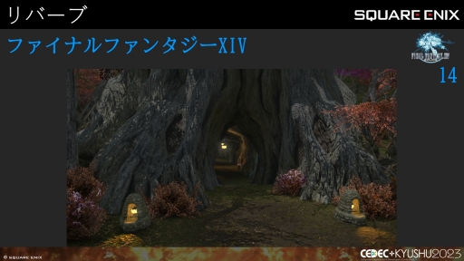 画像ギャラリー No.033のサムネイル画像 / ［CEDEC＋KYUSHU］「FINAL FANTASY XIV」「FINAL FANTASY XVI」のサウンド担当が語る，2タイトルの並行開発で得られた知見と使用されたサウンド技術