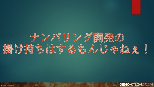 画像ギャラリー No.041のサムネイル画像 / ［CEDEC＋KYUSHU］「FINAL FANTASY XIV」「FINAL FANTASY XVI」のサウンド担当が語る，2タイトルの並行開発で得られた知見と使用されたサウンド技術