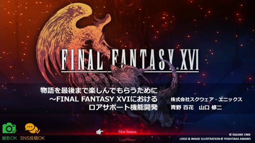 画像ギャラリー No.001のサムネイル画像 / 「FINAL FANTASY XVI」の「ロアサポート機能」は，どのように開発されたのか［CEDEC 2024］