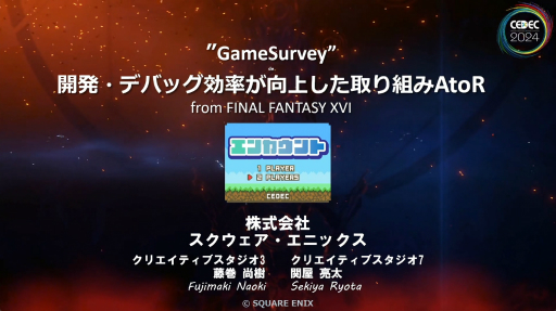 画像ギャラリー No.001のサムネイル画像 / 「FF16」の開発・デバッグを支えたシステム“GameSurvey”とは？　導入の経緯から機能の解説，成果が語られたセッションをレポート［CEDEC 2024］