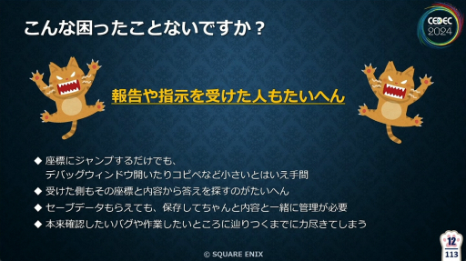 画像ギャラリー No.002のサムネイル画像 / 「FF16」の開発・デバッグを支えたシステム“GameSurvey”とは？　導入の経緯から機能の解説，成果が語られたセッションをレポート［CEDEC 2024］