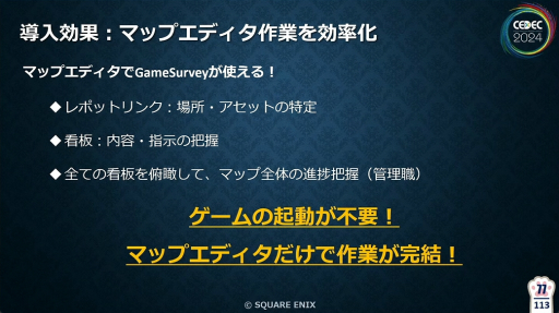 画像ギャラリー No.023のサムネイル画像 / 「FF16」の開発・デバッグを支えたシステム“GameSurvey”とは？　導入の経緯から機能の解説，成果が語られたセッションをレポート［CEDEC 2024］