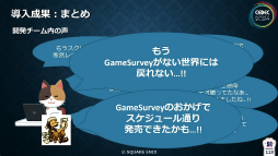 画像ギャラリー No.028のサムネイル画像 / 「FF16」の開発・デバッグを支えたシステム“GameSurvey”とは？　導入の経緯から機能の解説，成果が語られたセッションをレポート［CEDEC 2024］