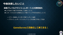 画像ギャラリー No.033のサムネイル画像 / 「FF16」の開発・デバッグを支えたシステム“GameSurvey”とは？　導入の経緯から機能の解説，成果が語られたセッションをレポート［CEDEC 2024］