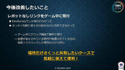 画像ギャラリー No.034のサムネイル画像 / 「FF16」の開発・デバッグを支えたシステム“GameSurvey”とは？　導入の経緯から機能の解説，成果が語られたセッションをレポート［CEDEC 2024］