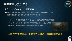 画像ギャラリー No.035のサムネイル画像 / 「FF16」の開発・デバッグを支えたシステム“GameSurvey”とは？　導入の経緯から機能の解説，成果が語られたセッションをレポート［CEDEC 2024］