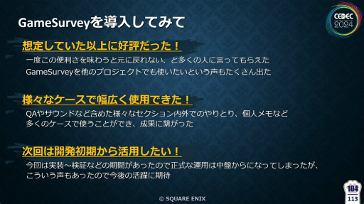 画像ギャラリー No.038のサムネイル画像 / 「FF16」の開発・デバッグを支えたシステム“GameSurvey”とは？　導入の経緯から機能の解説，成果が語られたセッションをレポート［CEDEC 2024］