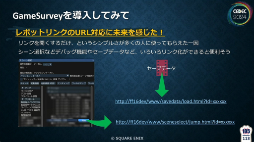 画像ギャラリー No.039のサムネイル画像 / 「FF16」の開発・デバッグを支えたシステム“GameSurvey”とは？　導入の経緯から機能の解説，成果が語られたセッションをレポート［CEDEC 2024］