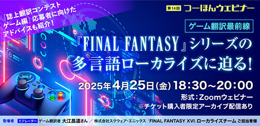 画像ギャラリー No.001のサムネイル画像 / 「FINAL FANTASY」シリーズのローカライズに迫るオンラインセミナー，4月25日に実施決定