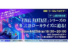 「FINAL FANTASY」シリーズのローカライズに迫るオンラインセミナー，4月25日に実施決定