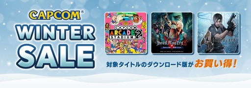 画像ギャラリー No.001のサムネイル画像 / 「カプコンアーケード 2ndスタジアム」の単品タイトルが半額に。カプコンの“WINTER SALE”が本日スタート