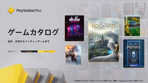 画像ギャラリー No.001のサムネイル画像 / 「ホグワーツ・レガシー」や「バトルフィールド1」などが対象に。PS Plus ゲームカタログ,4月のコンテンツ情報を公開