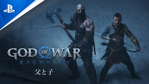 画像ギャラリー No.001のサムネイル画像 / PS5/PS4用ソフト「ゴッド・オブ・ウォー ラグナロク」予約受付開始。“父と子”トレイラーの日本語音声版も公開に