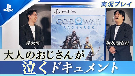 画像ギャラリー No.001のサムネイル画像 / 「ゴッド・オブ・ウォー ラグナロク」は“大人のおじさんが泣くドキュメント”。佐久間宣行さん＆岸 大河さんによるゲームプレイ映像が公開