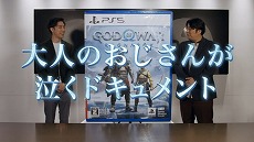 画像ギャラリー No.002のサムネイル画像 / 「ゴッド・オブ・ウォー ラグナロク」は“大人のおじさんが泣くドキュメント”。佐久間宣行さん＆岸 大河さんによるゲームプレイ映像が公開