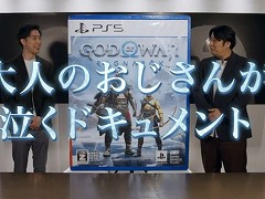 「ゴッド・オブ・ウォー ラグナロク」は“大人のおじさんが泣くドキュメント”。佐久間宣行さん＆岸 大河さんによるゲームプレイ映像が公開