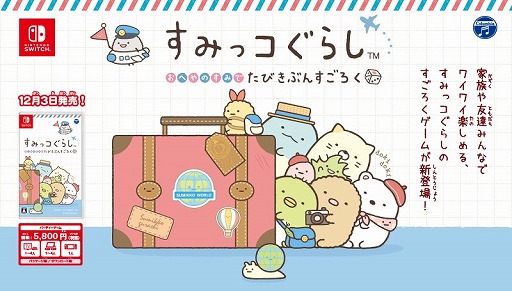 画像ギャラリー No.001のサムネイル画像 / パーティーゲーム「すみっコぐらし おへやのすみでたびきぶんすごろく」が12月3日に発売