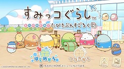 画像ギャラリー No.003のサムネイル画像 / パーティーゲーム「すみっコぐらし おへやのすみでたびきぶんすごろく」が12月3日に発売
