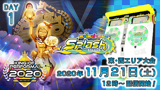 画像ギャラリー No.001のサムネイル画像 / セガ音ゲー公式全国大会「KING of Performai 2020」,東西エリア大会の無料生放送が決定