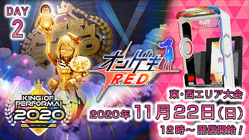 画像ギャラリー No.002のサムネイル画像 / セガ音ゲー公式全国大会「KING of Performai 2020」,東西エリア大会の無料生放送が決定