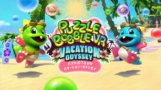 画像ギャラリー No.002のサムネイル画像 / 「パズルボブルVR バケーション・オデッセイ」インプレッション。VR空間で立体的なバブルの塊を次々に割っていく爽快感を味わえる