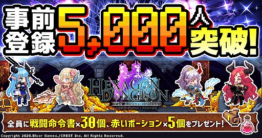 画像ギャラリー No.001のサムネイル画像 / 「ヘキサゴンダンジョン」事前登録者数5000人突破の記念キャンペーンが開始
