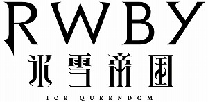画像ギャラリー No.001のサムネイル画像 / TVアニメ「RWBY 氷雪帝国」のキービジュアル，キャストコメント，作品情報などが公開に
