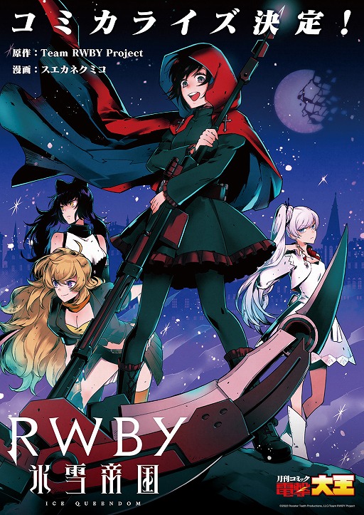 画像ギャラリー No.016のサムネイル画像 / TVアニメ「RWBY 氷雪帝国」のキービジュアル，キャストコメント，作品情報などが公開に
