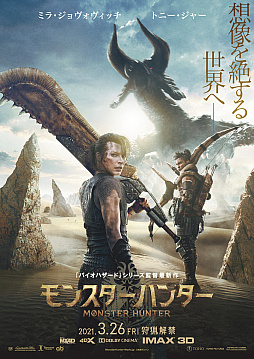 画像ギャラリー No.001のサムネイル画像 / 実写映画「モンスターハンター」の日本公開日が2021年3月26日に決定。ディアブロス亜種が吼えるポスタービジュアルもお披露目
