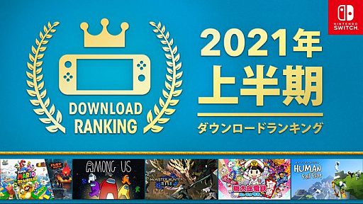 画像ギャラリー No.002のサムネイル画像 / Switch用ソフトの2021年上半期ダウンロードランキングが公開。1位は「モンスターハンターライズ」に。6月の月間ランキングも発表