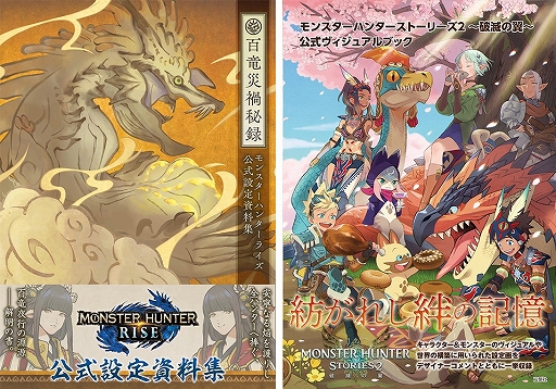 画像ギャラリー No.001のサムネイル画像 / 「モンスターハンターライズ」「モンスターハンターストーリーズ2」の設定資料集が本日発売に