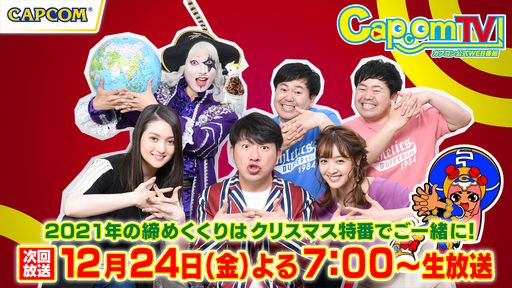 画像ギャラリー No.001のサムネイル画像 / カプコンの公式Web番組“カプコンTV!”クリスマス特番が12月24日に配信。「モンスターハンターライズ」などを紹介