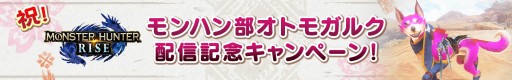 画像ギャラリー No.001のサムネイル画像 / 「モンスターハンターライズ」,オリジナルグッズが当たる“モンハン部オトモガルク”配信記念キャンペーン開催
