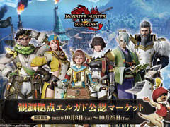 「モンスターハンター：サンブレイク」のグッズイベントが10月8日からロフト各店および量販店など全国26か所で開催決定