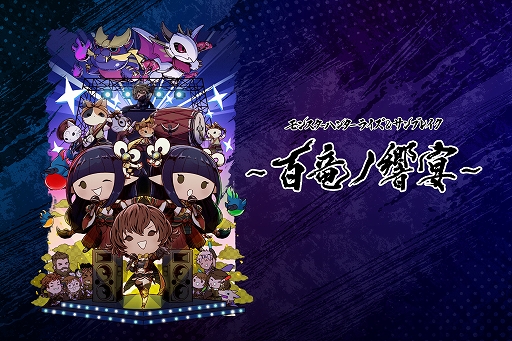 画像ギャラリー No.001のサムネイル画像 / 「モンスターハンターライズ＆サンブレイク」音楽ライブ“百竜ノ響宴”のPVと販売グッズを公開