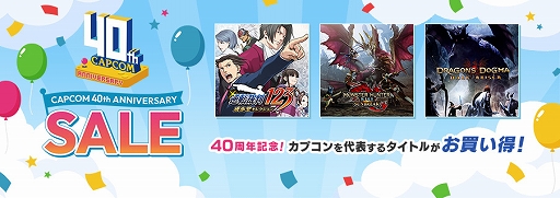画像ギャラリー No.001のサムネイル画像 / カプコン創業40周年を記念したセールを各ストアで開催中。「モンスターハンター」「バイオハザード」「逆転裁判」シリーズなどが割引価格に