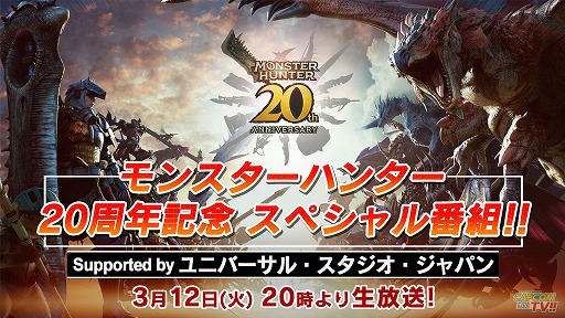画像ギャラリー No.001のサムネイル画像 / モンスターハンター20周年記念のスペシャル番組,3月12日20:00に配信。モンスター総選挙の投票結果を発表