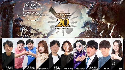 画像ギャラリー No.001のサムネイル画像 / 「モンスターハンター」20周年記念スペシャル番組,出演者発表。毎日1名に賞品が当たるカウントダウンキャンペーン開催中