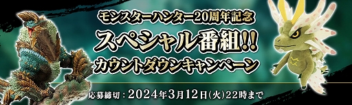 画像ギャラリー No.003のサムネイル画像 / 「モンスターハンター」20周年記念スペシャル番組,出演者発表。毎日1名に賞品が当たるカウントダウンキャンペーン開催中