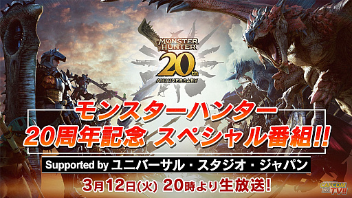 画像ギャラリー No.004のサムネイル画像 / 「モンスターハンター」20周年記念スペシャル番組,出演者発表。毎日1名に賞品が当たるカウントダウンキャンペーン開催中