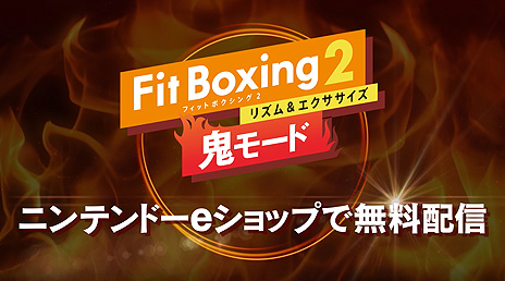 画像ギャラリー No.005のサムネイル画像 / Switch「Fit Boxing 2 -リズム&エクササイズ-」が本日発売。高負荷なコース33種類をプレイできる無料追加コンテンツ“鬼モード”の配信も